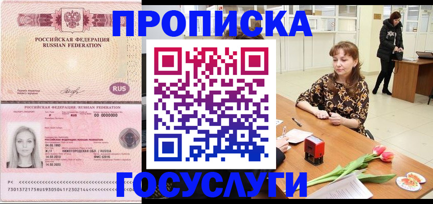 прописка для работы в Советском