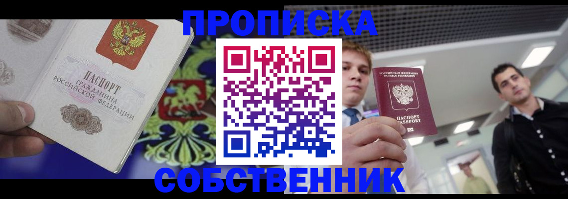 прописка паспорт в Советском