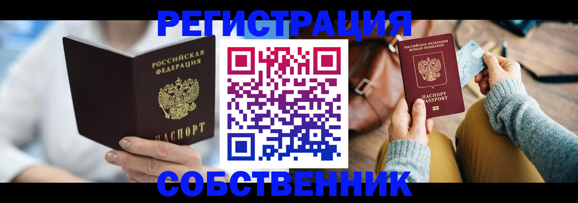 купить прописку в Советском