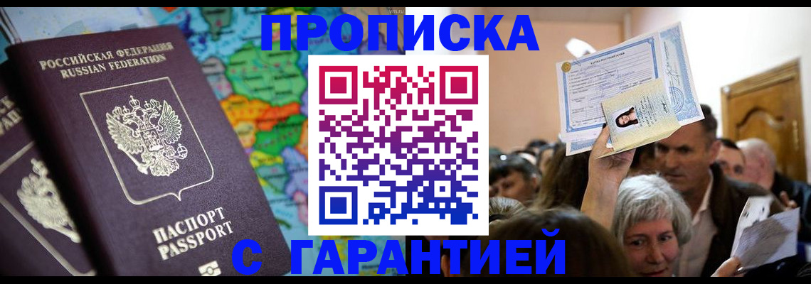 прописка законно в Советском